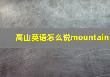 高山英语怎么说mountain