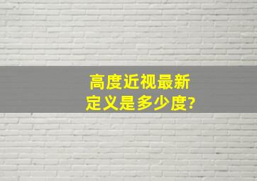 高度近视最新定义是多少度?