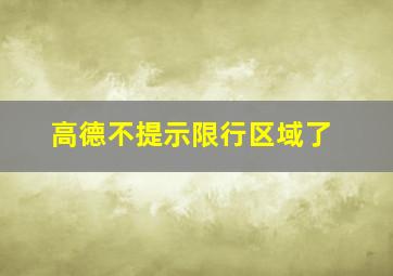 高德不提示限行区域了