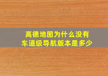 高德地图为什么没有车道级导航版本是多少