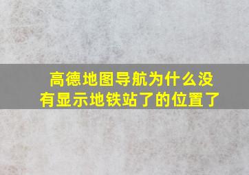 高德地图导航为什么没有显示地铁站了的位置了