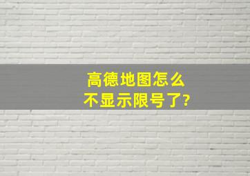 高德地图怎么不显示限号了?