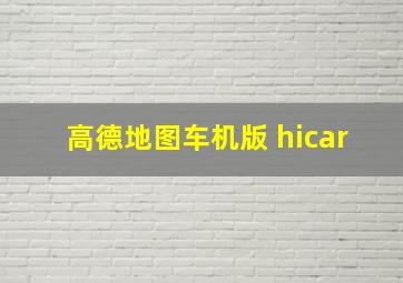 高德地图车机版 hicar