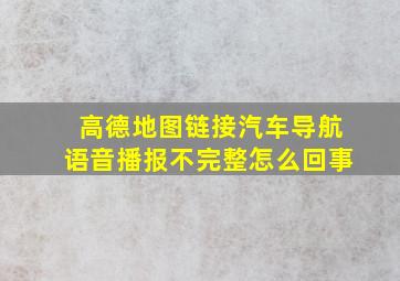 高德地图链接汽车导航语音播报不完整怎么回事