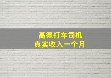 高德打车司机真实收入一个月