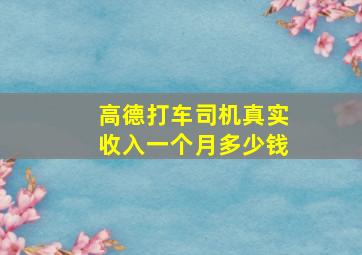 高德打车司机真实收入一个月多少钱