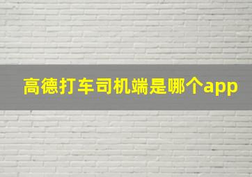 高德打车司机端是哪个app