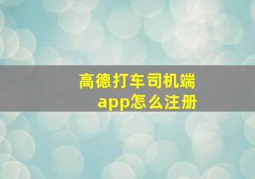 高德打车司机端app怎么注册