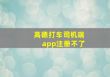 高德打车司机端app注册不了