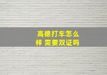 高德打车怎么样 需要双证吗