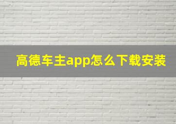 高德车主app怎么下载安装