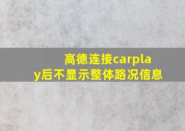 高德连接carplay后不显示整体路况信息