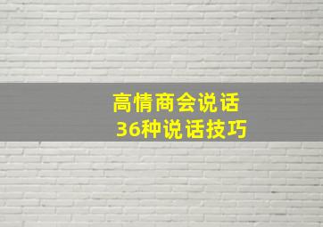 高情商会说话36种说话技巧