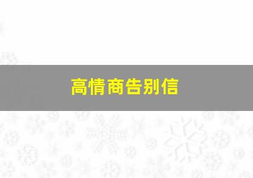 高情商告别信