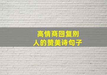 高情商回复别人的赞美诗句子