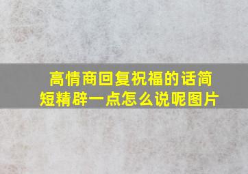 高情商回复祝福的话简短精辟一点怎么说呢图片