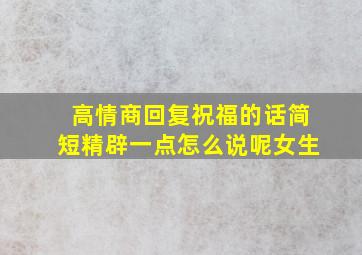 高情商回复祝福的话简短精辟一点怎么说呢女生