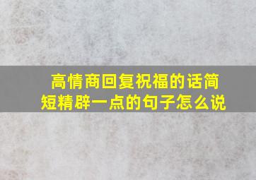 高情商回复祝福的话简短精辟一点的句子怎么说