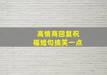 高情商回复祝福短句搞笑一点