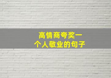 高情商夸奖一个人敬业的句子