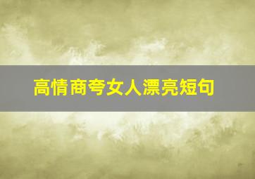 高情商夸女人漂亮短句