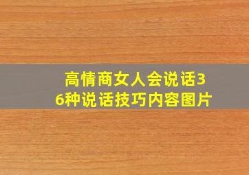 高情商女人会说话36种说话技巧内容图片