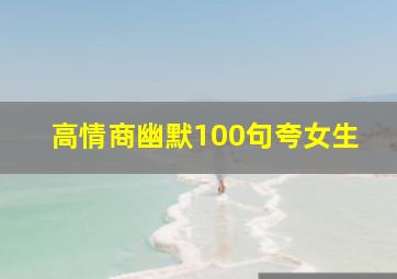 高情商幽默100句夸女生