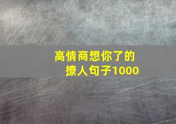 高情商想你了的撩人句子1000