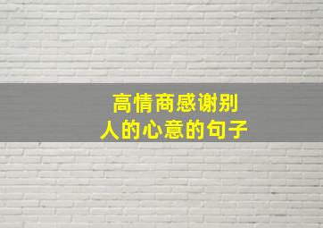 高情商感谢别人的心意的句子