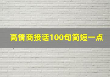 高情商接话100句简短一点