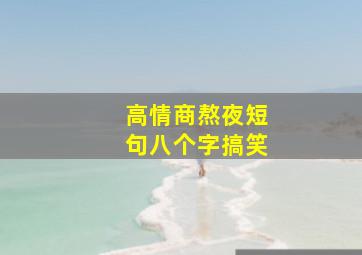 高情商熬夜短句八个字搞笑