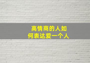 高情商的人如何表达爱一个人