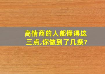 高情商的人都懂得这三点,你做到了几条?