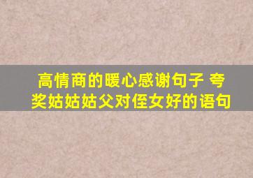 高情商的暖心感谢句子 夸奖姑姑姑父对侄女好的语句