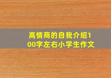 高情商的自我介绍100字左右小学生作文