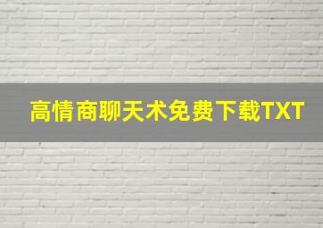 高情商聊天术免费下载TXT