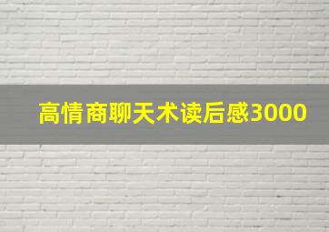 高情商聊天术读后感3000