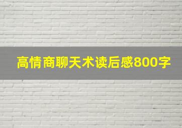 高情商聊天术读后感800字