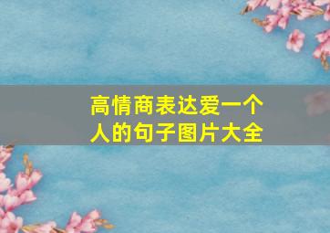 高情商表达爱一个人的句子图片大全