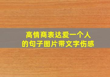 高情商表达爱一个人的句子图片带文字伤感