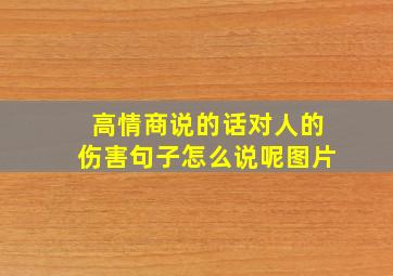 高情商说的话对人的伤害句子怎么说呢图片