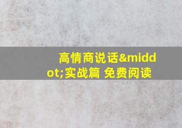 高情商说话·实战篇 免费阅读