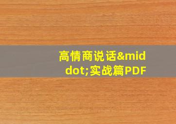 高情商说话·实战篇PDF