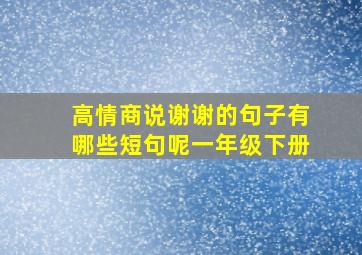 高情商说谢谢的句子有哪些短句呢一年级下册