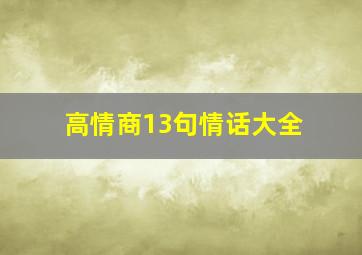 高情商13句情话大全