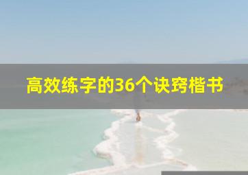 高效练字的36个诀窍楷书