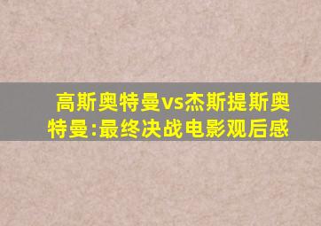 高斯奥特曼vs杰斯提斯奥特曼:最终决战电影观后感