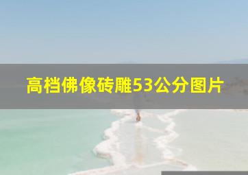 高档佛像砖雕53公分图片