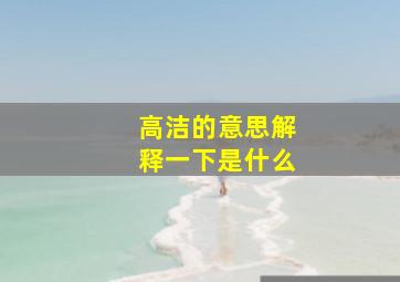 高洁的意思解释一下是什么