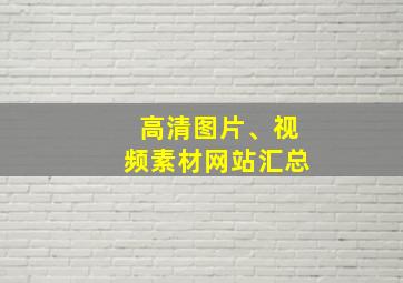 高清图片、视频素材网站汇总